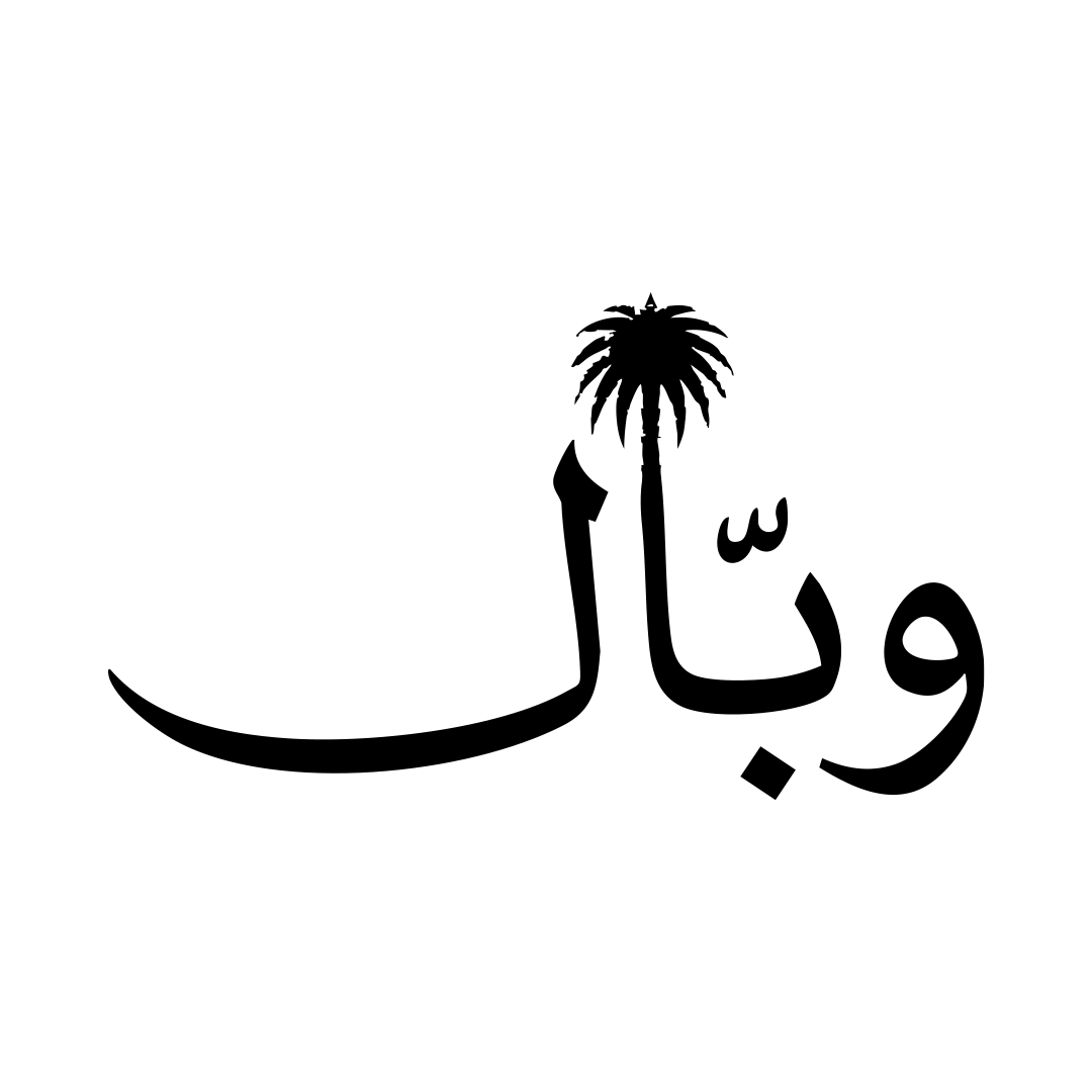 وبّال